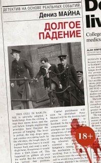Книга Долгое падение