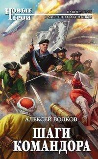 Книга Шаги Командора