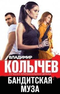 Книга Бандитская муза