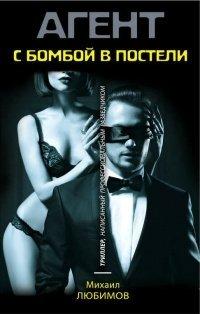 Книга С бомбой в постели