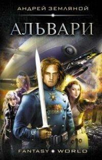 Книга Альвари