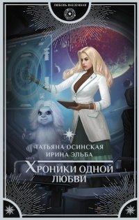 Книга Хроники одной любви
