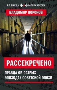 Книга Рассекречено? Правда об острых эпизодах советской эпохи
