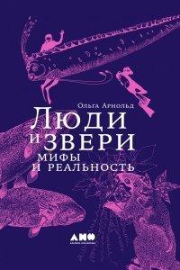 Книга Люди и звери. Мифы и реальность