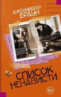 Книга Список ненависти