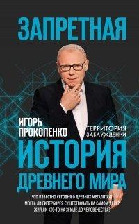 Книга Запретная история древнего мира