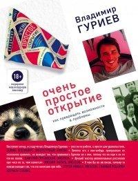Книга Очень простое открытие. Как превращать возможности в проблемы