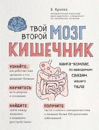 Книга Твой второй мозг - кишечник. Книга-компас по невидимым связям нашего тела