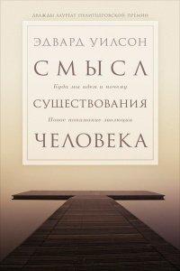 Книга Смысл существования человека