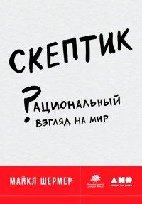 Книга Скептик. Рациональный взгляд на мир