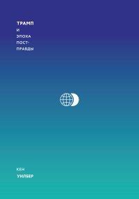 Книга Трамп и эпоха постправды