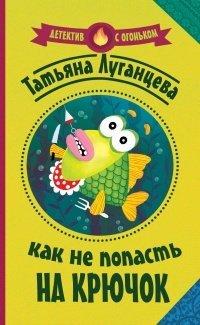 Книга Как не попасть на крючок