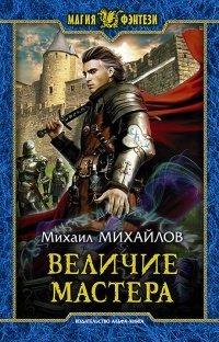 Книга Величие мастера