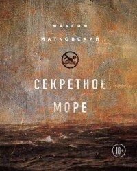Книга Секретное море