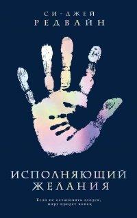 Книга Исполняющий Желания