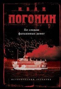 Книга По следам фальшивых денег