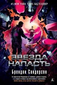Книга Звезда Напасть