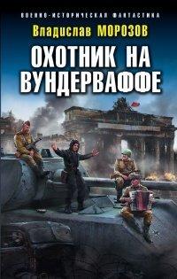 Книга Охотник на вундерваффе