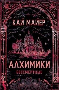 Книга Алхимики. Бессмертные