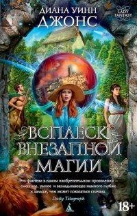 Книга Всплеск внезапной магии
