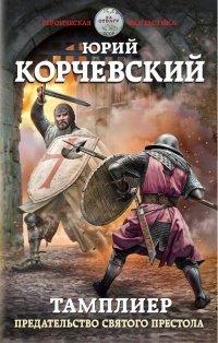 Книга Тамплиер. Предательство Святого престола