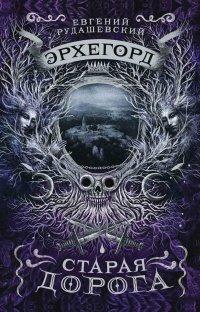 Книга Эрхегорд. 2. Старая дорога