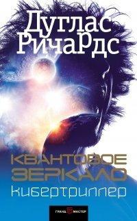 Книга Квантовое зеркало