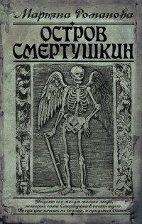 Книга Остров Смертушкин