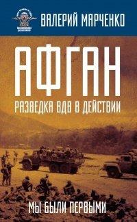 Книга Афган. Разведка ВДВ в действии. Мы были первыми