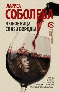 Книга Любовница Синей бороды [= Мадемуазель Синяя Борода]