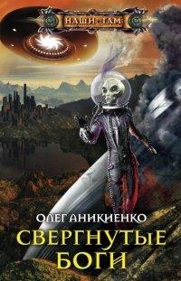Книга Свергнутые боги