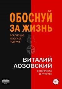 Книга Обоснуй за жизнь. Воровское, людское, гадское в вопросах и ответах