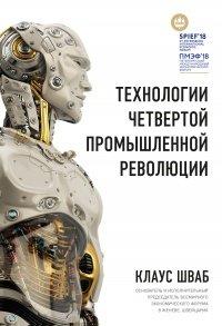Книга Технологии Четвертой промышленной революции