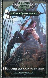 Книга Погоня за сокровищем