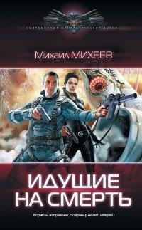 Книга Идущие на смерть