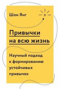 Книга Привычки на всю жизнь. Научный подход к формированию устойчивых привычек