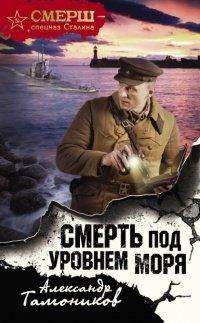Книга Смерть под уровнем моря