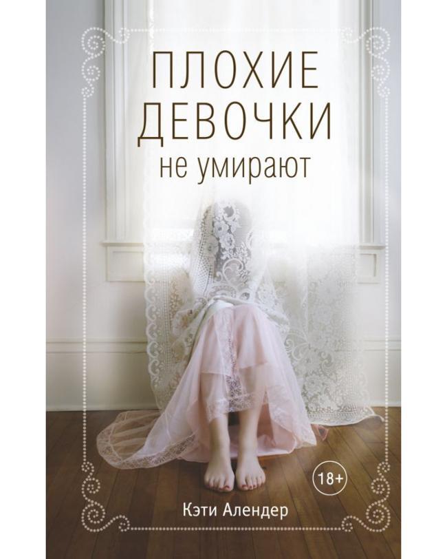 Книга Плохие девочки не умирают