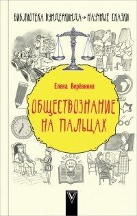 Книга Обществознание на пальцах