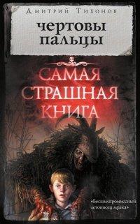 Книга Самая страшная книга. Чертовы пальцы