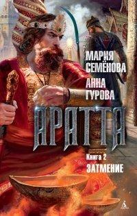 Книга Аратта. Книга 2. Затмение