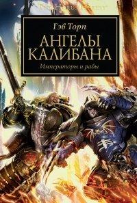 Книга Ангелы Калибана