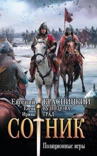 Книга Сотник. Позиционные игры