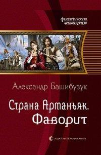 Книга Страна Арманьяк. Фаворит