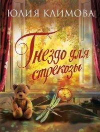 Книга Гнездо для стрекозы