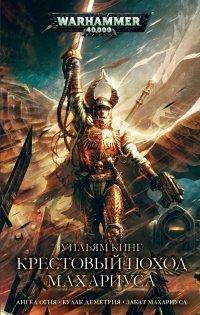 Книга Крестовый поход Махариуса