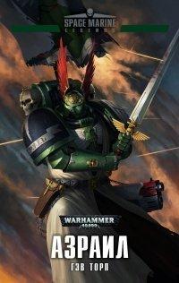 Книга Азраил