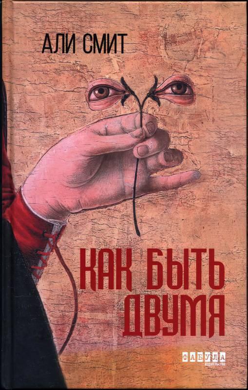 Книга Как быть двумя 