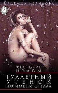 Книга Туалетный утёнок по имени Стелла