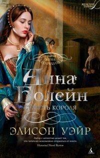 Книга Анна Болейн. Страсть короля